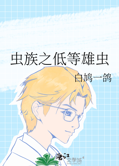 蟲族之低等雄蟲