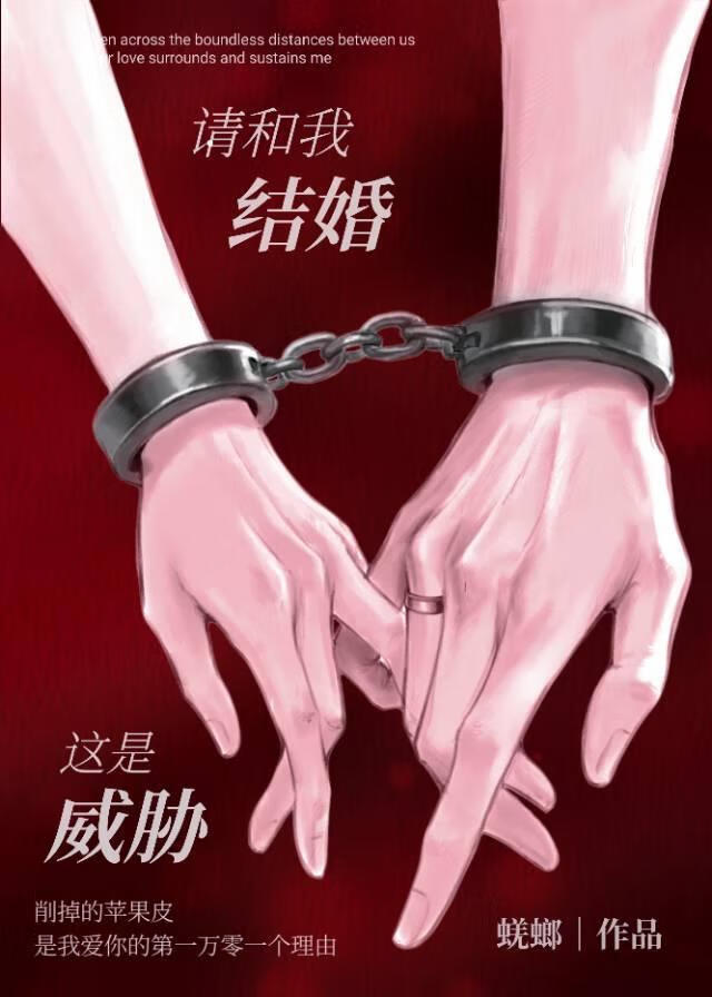 請和我結婚，這是威脅