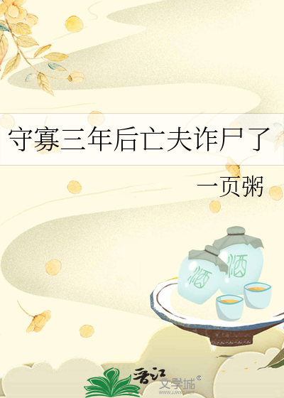 守寡三年後亡夫詐屍了