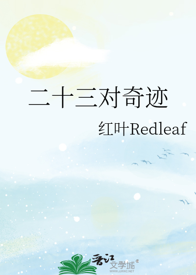二十三對奇迹