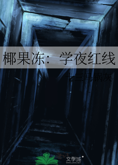 椰果凍：學夜紅線