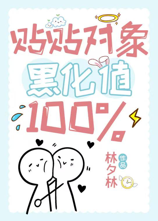貼貼對象黑化值100%