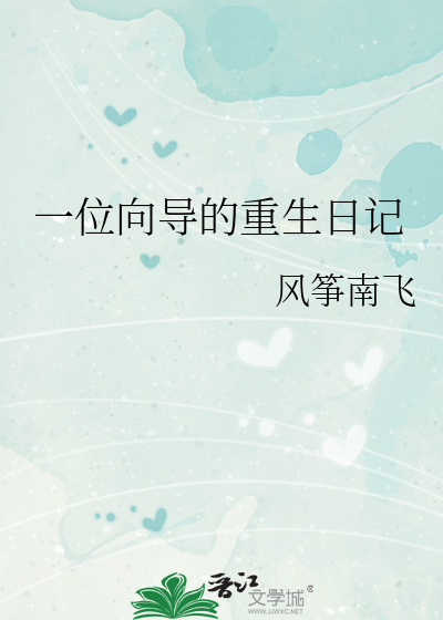 一位向導的重生日記