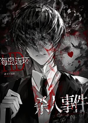 海島連環殺人事件