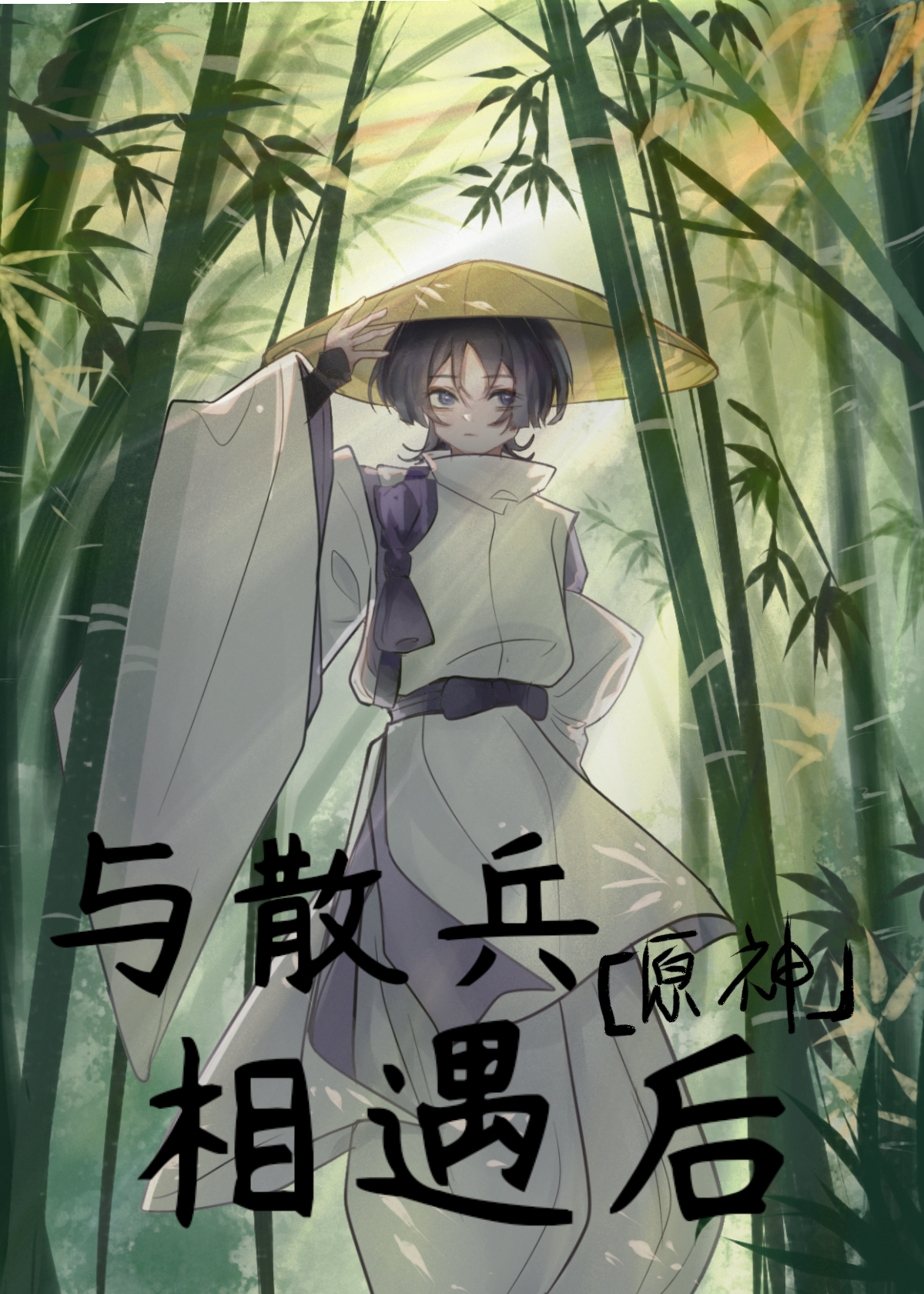[原神]與散兵相遇後