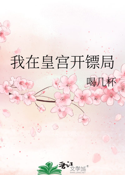 我在皇宮開镖局