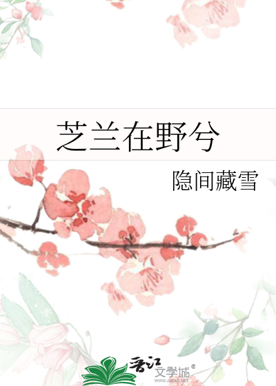 芝蘭在野兮