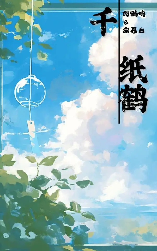 千紙鶴