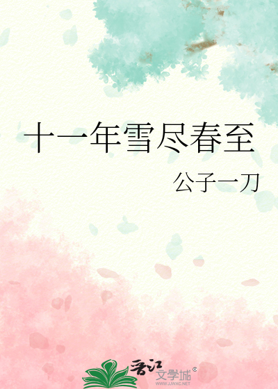 十一年雪盡春至