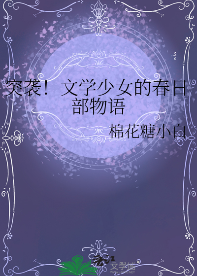 突襲！文學少女的春日部物語