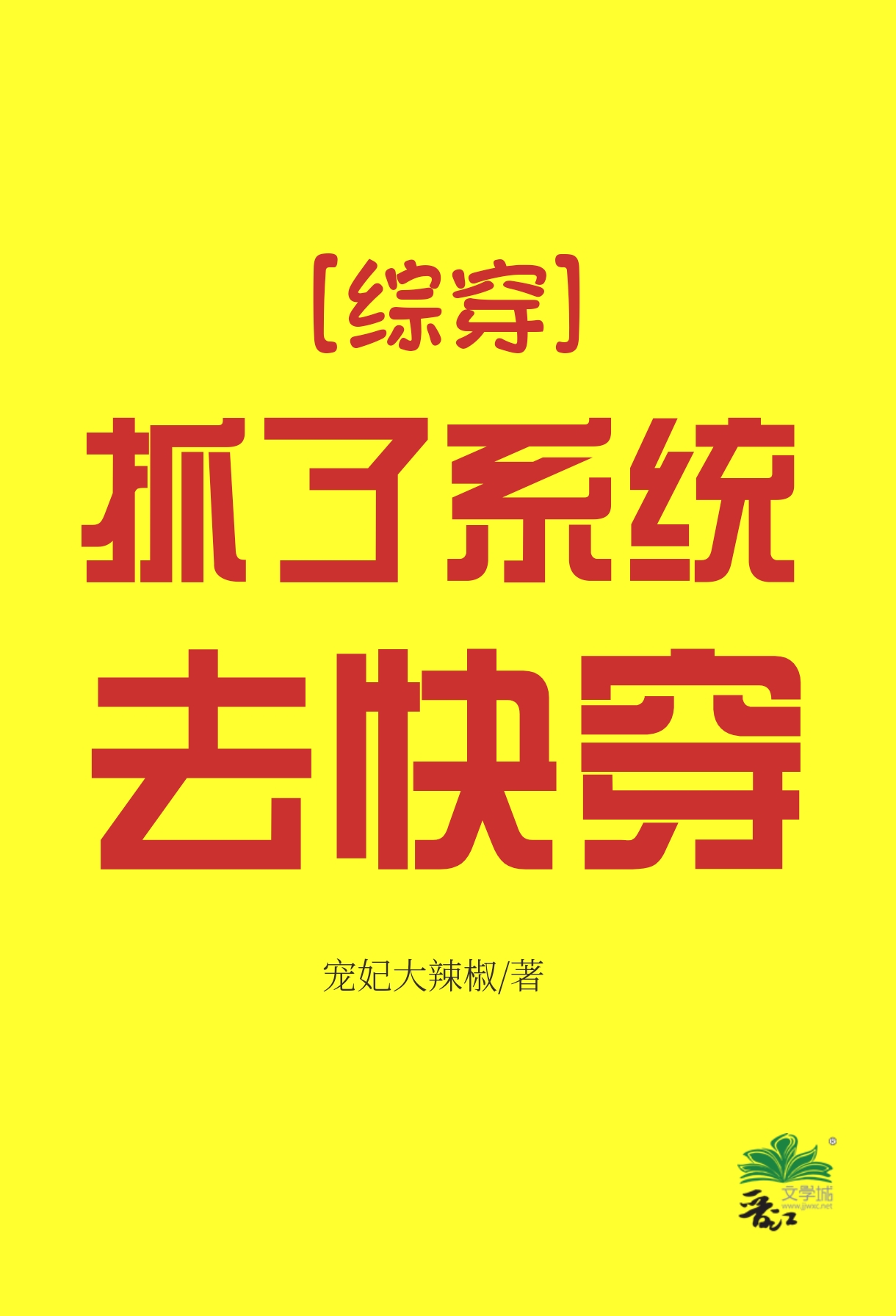 [綜穿]抓了系統去快穿
