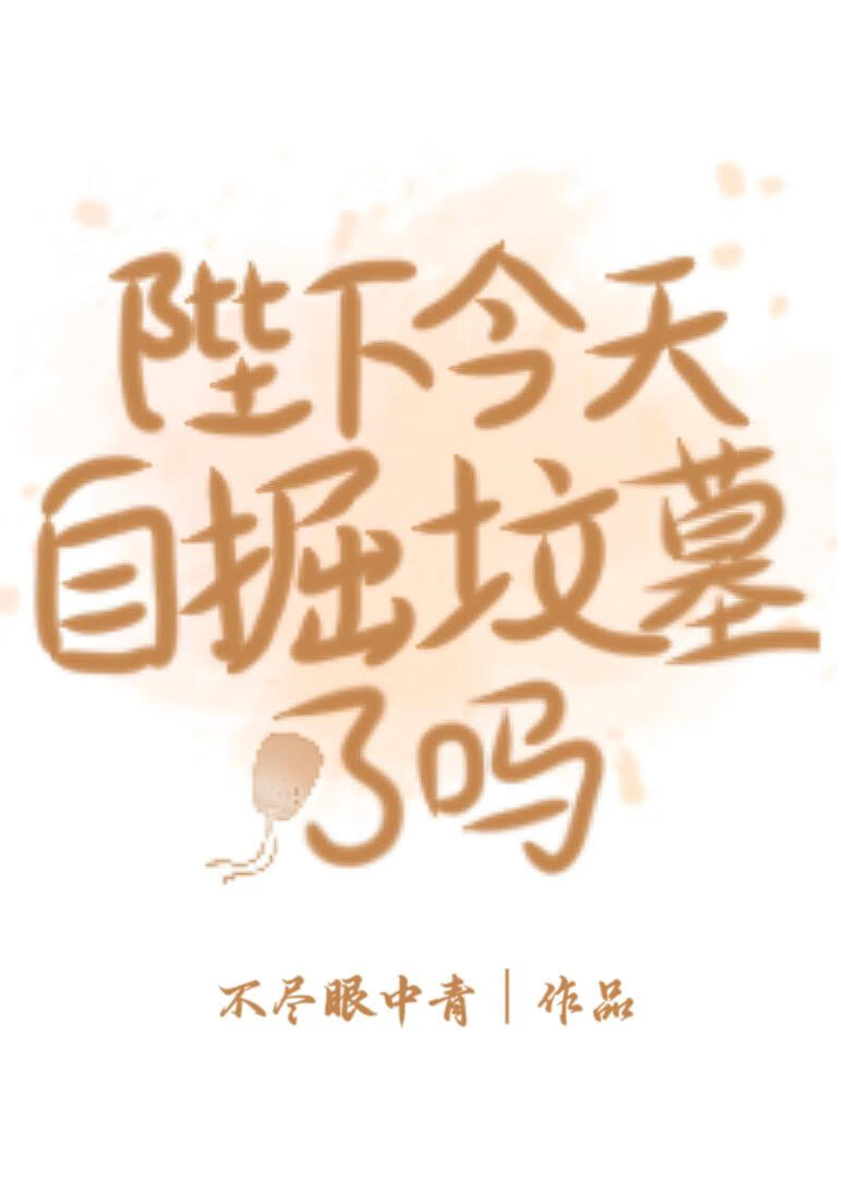朕靠挖墳發家緻富[古穿今]