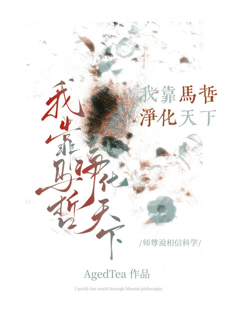我靠馬哲拯救世界