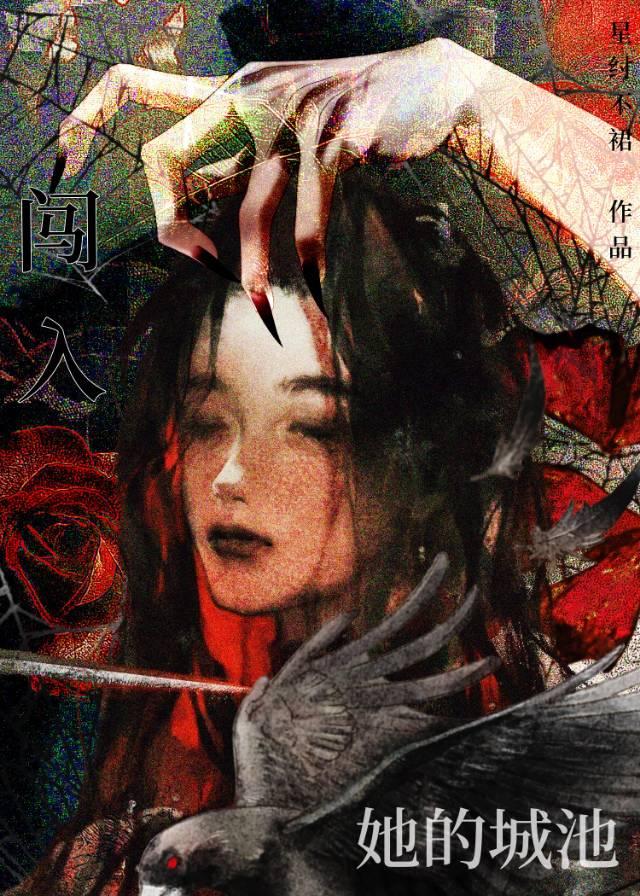 闖入她的城池