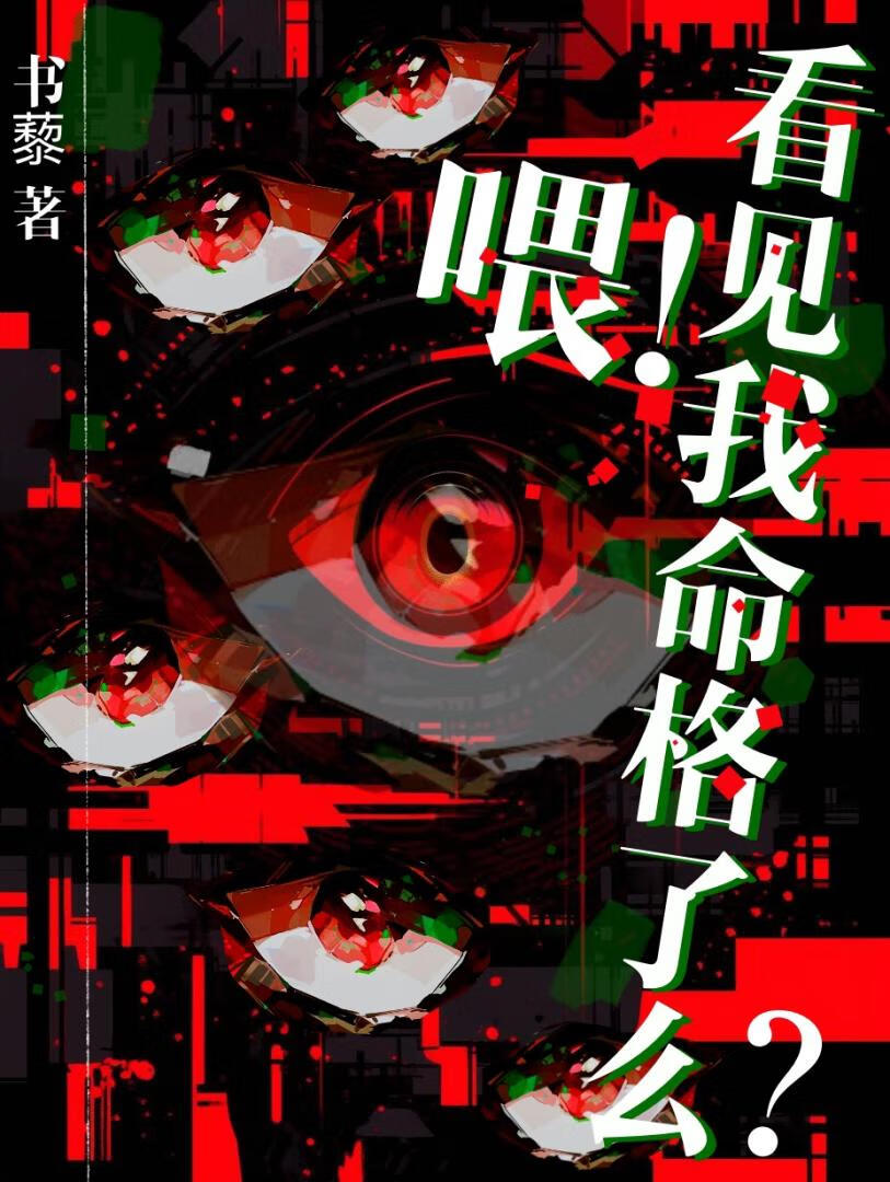喂！看見我命格了麼？[靈異+玄學]