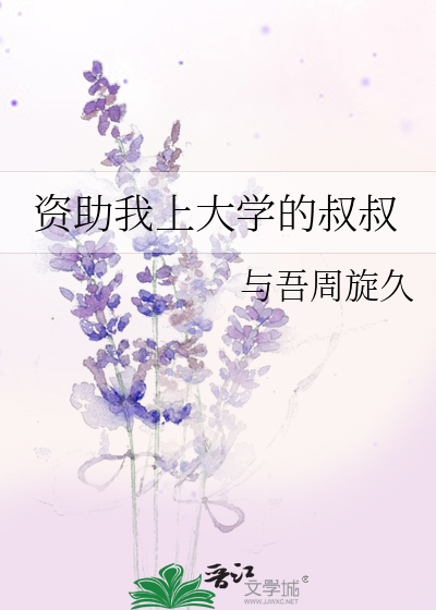 資助我上大學的叔叔