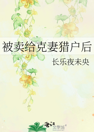 被賣給克妻獵戶後