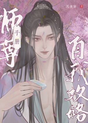 師尊自我攻略手冊