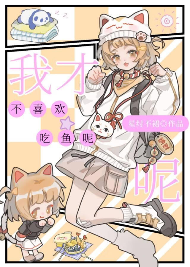 我才不喜歡吃魚呢！