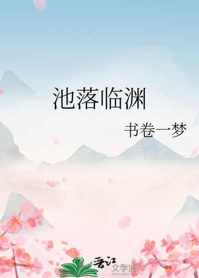 池落臨淵
