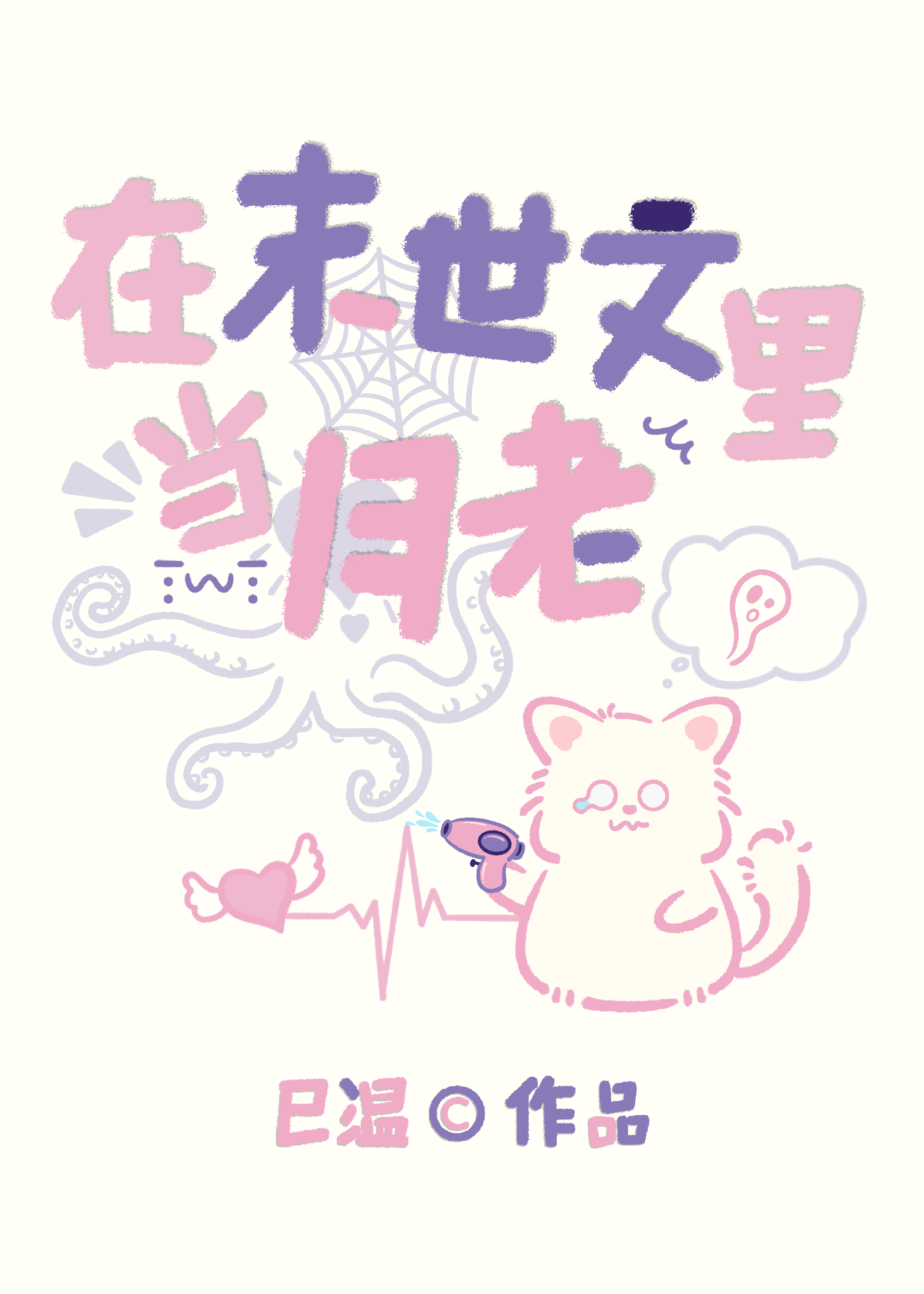 在末世文裡當月老