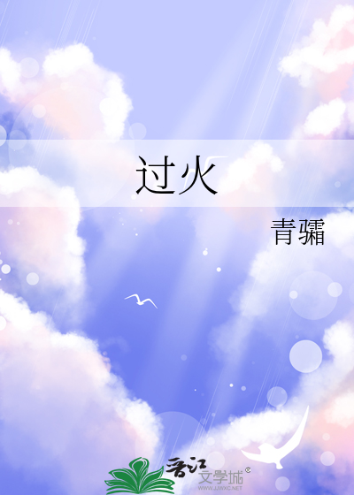 過火