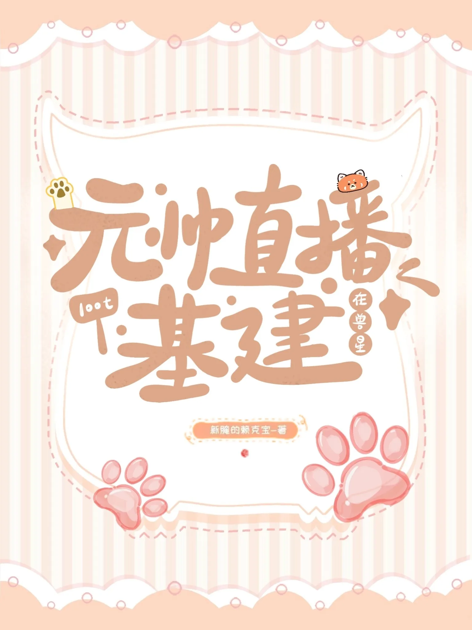 毛絨控流落獸星後