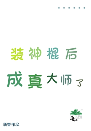 裝神棍後成真大師了