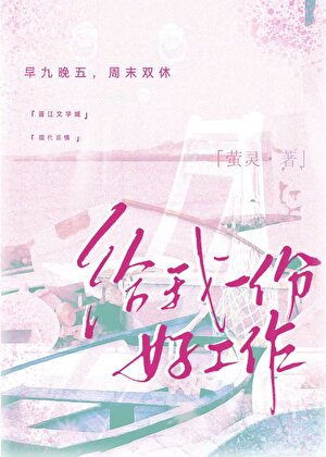 給我一份好工作