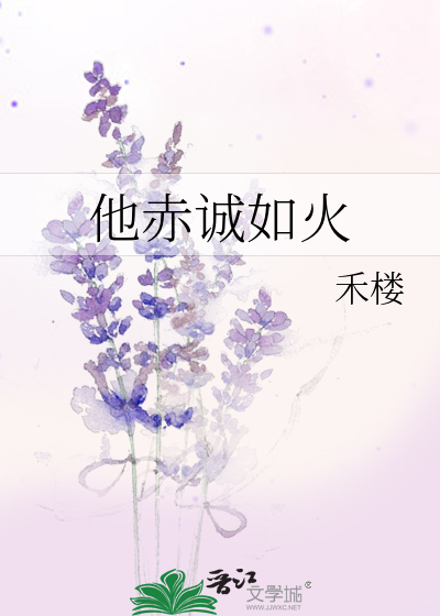 他赤誠如火