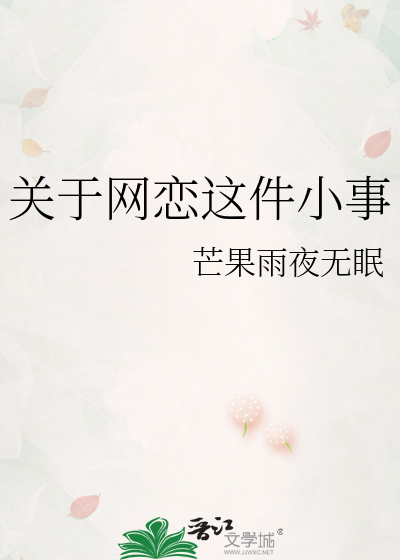 關于網戀這件小事