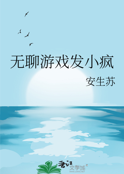 無聊遊戲發小瘋