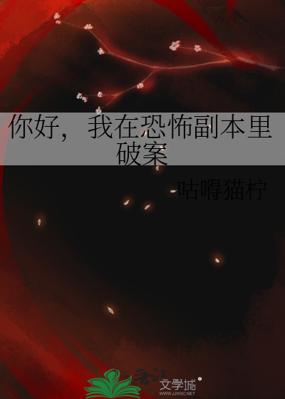 你好，我在恐怖副本裡破案