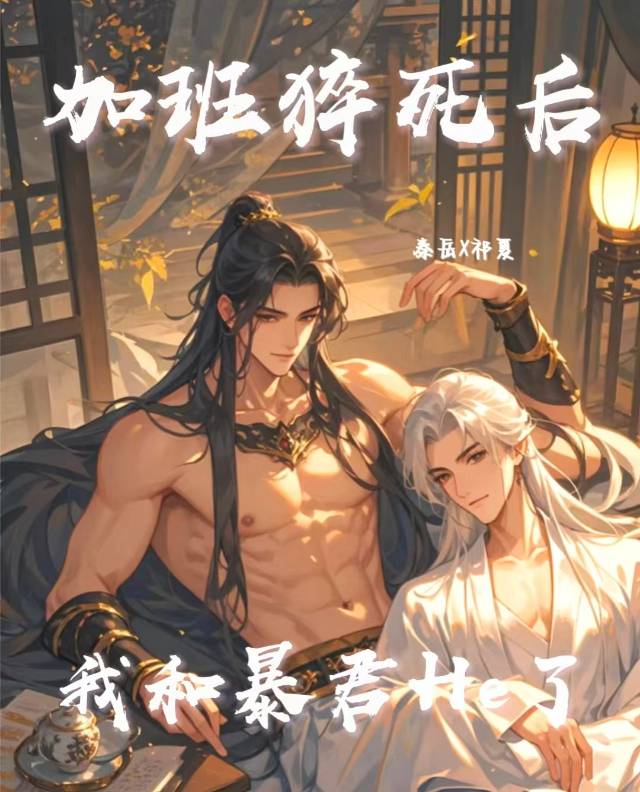 加班猝死後，我和暴君He了！