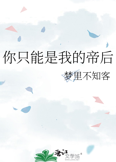 你隻能是我的帝後