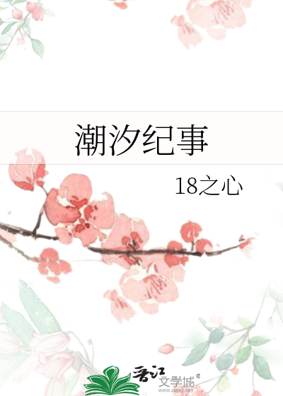 潮汐紀事