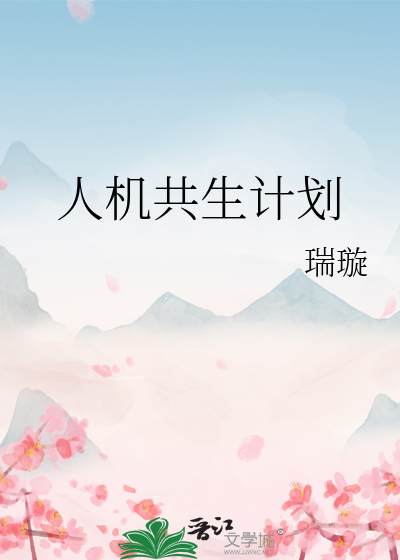 人機共生計劃