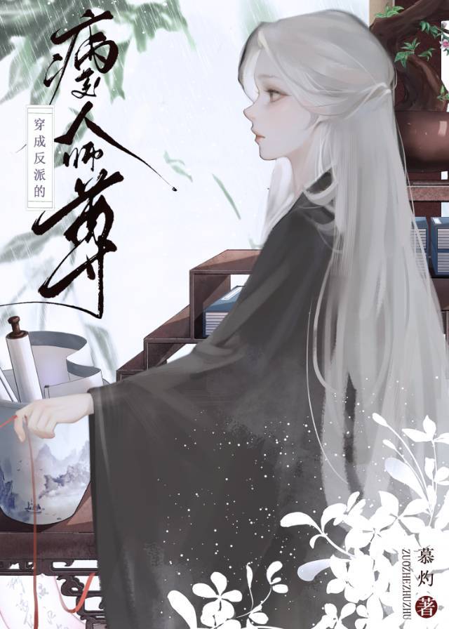 反派狐狐的病美人師尊