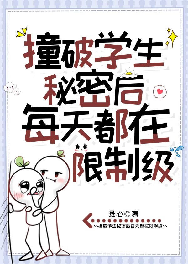 老實人被陰濕學生盯上了