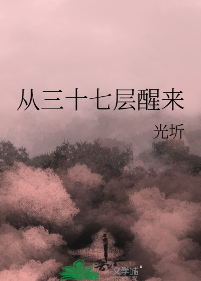 從三十七層醒來