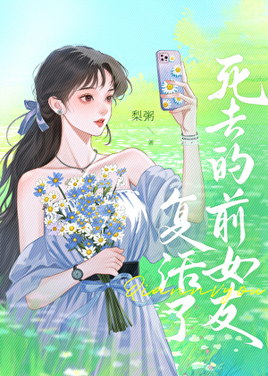 死去的前女友複活了