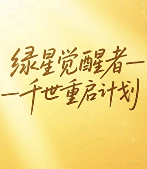綠星覺醒者：千世重啟計劃