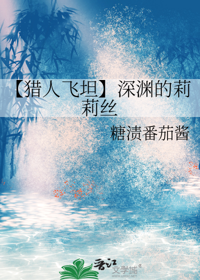 【獵人飛坦】深淵的莉莉絲