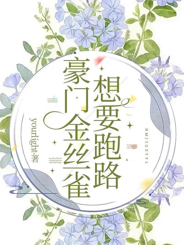 豪門金絲雀想要跑路