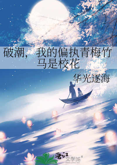 破潮，我的偏執青梅竹馬是校花