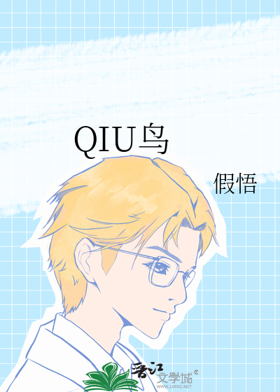 QIU鳥