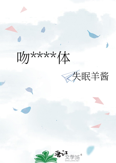 吻****體