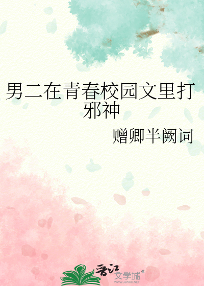 男二在青春校園文裡打邪神