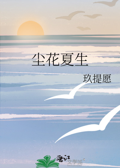 塵花夏生