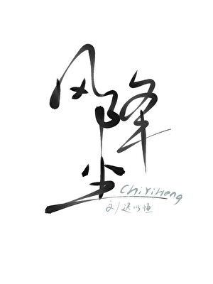 風降塵